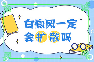 皮膚有白塊怎么回事-發(fā)病的原因是什么