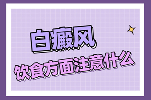 [速度看]四歲的兒童白斑患者在飲食上要注意什么-在飲食上兒童白癜風(fēng)患者要注意什么