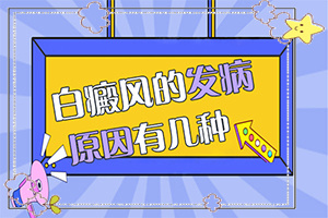 怎樣治白癲風(fēng)[如何能讓白癜風(fēng)早日治療好]腰部的白殿風(fēng)好治療嗎?