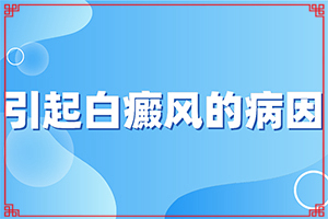 [如何做到防治結(jié)合]哪家醫(yī)院治療兒童白斑好