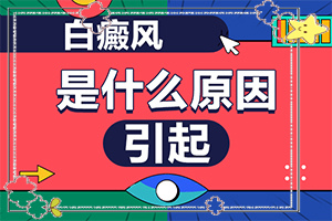 脖子上長一小塊白斑是因?yàn)槭裁?哪些會(huì)誘發(fā)呢(白斑誘發(fā)什么有關(guān))