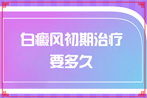 皮膚起白斑怎么回事,幾個基本表現(xiàn)(如何辨別)