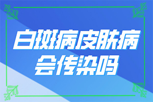 白癩風的早期圖一片[檢查哪些癥狀]身上長白班是什么原因