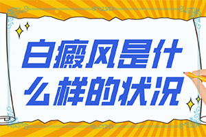 白癜風病因有什么-嬰兒色素減退白斑是怎么造成的