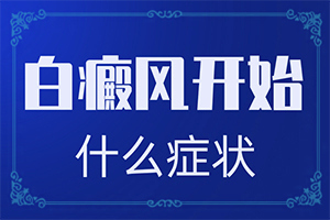 用什么藥物能治白班和訐班向前發(fā)展謝謝(治療應(yīng)注意什么)