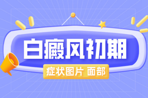 [放心治療]臉上長了白斑要怎么醫(yī)治比較好呢-臉上的治療白癜風復雜嗎