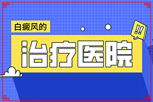 小孩得白癲瘋圖片,有什么好的診斷方法(如何診斷)