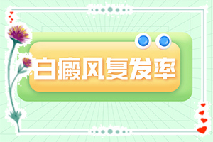 [哪些方面治療效果好]白顛瘋癥怎么治療最好