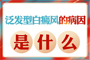 免疫力下降身上長白斑怎么辦-為什么孩子臉上在春秋季長白斑