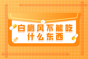 小孩白點癲風(fēng)是什么原因引起的,分析什么原因?qū)е?病情加重是因為什么)