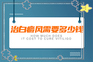 肛門色素減退白斑是怎么造成的,原因有哪些(是怎么出現(xiàn)的)