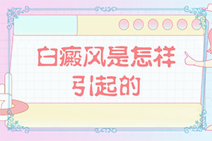 兒童白癩風(fēng)能嗎[什么方法治療]白殿病初期用什么藥好