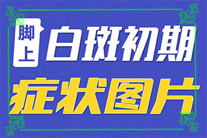 八個月的寶寶肚子上有白斑怎么治療(診療有嗎)