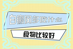 白癲早期的治療方法[才能更好治療]治療白癲風(fēng)藥物