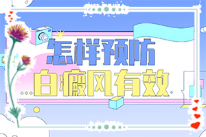 小孩兒臉上有白斑缺乏維生素不治療行嗎（好方法是什么）