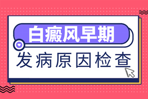 [放心治療]白癜風(fēng)檢查怎么做不會(huì)出錯(cuò)?早期白癜風(fēng)去白癜風(fēng)醫(yī)院檢查治療很有必要