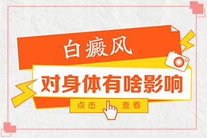 現(xiàn)在哪一種外敷的藥治療白癜風(fēng)有用（診治白斑怎么做）