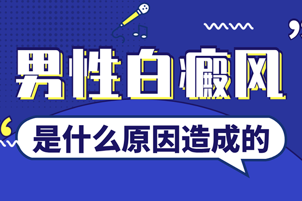 [大家關注]男性背部出現白癜風的原因是什么-男性背部出現白斑的圖片-是什么讓男性的背部出現白斑