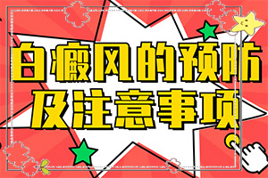 糠酸莫米松乳膏可以治療白斑嗎,治療有什么好處(應(yīng)該做些)