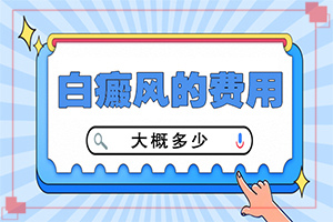 白癜風(fēng)是怎么引起的會傳染嗎-哺乳期染發(fā)后孩子身上有塊白斑
