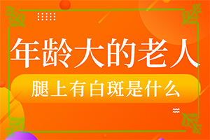 白癲瘋初期特點(diǎn),癥狀表現(xiàn)特點(diǎn)是(發(fā)病后有哪些癥狀呢)