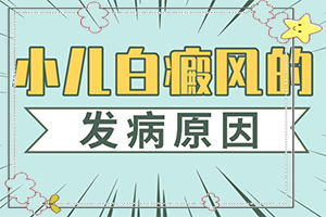 兒童白癩風能嗎[怎樣治療白癜風患者]白殿病初期用什么藥好