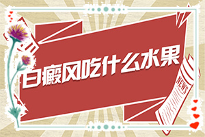 白瘕風(fēng)什么原因引起的-孩子臉上長(zhǎng)白斑是維生素缺乏嗎