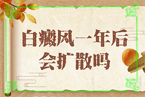 胳膊上面有很多小白斑點-皮膚長白塊是什么病