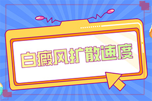 [如何治療好呢]兒童白殿瘋能治療好嗎