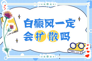 白癩風圖片和白斑圖片,初期癥狀有哪些(一般有哪些癥狀呢)