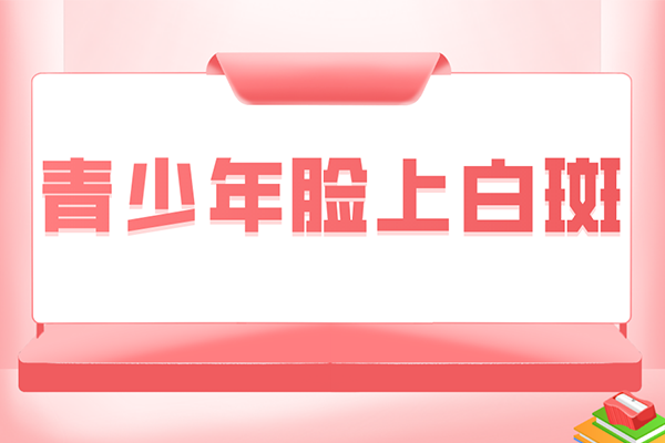 [今日咨詢]年輕人為什么會長白癜風(fēng)-什么因素導(dǎo)致年輕人有白癜風(fēng)