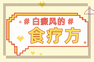 兒童白癩風(fēng)飲食要注意哪些-多吃什么-不能吃什么
