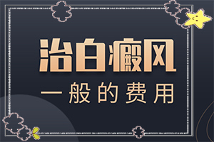 白巔峰是什么引起的-兩歲半兒童臉上有白斑怎么回事