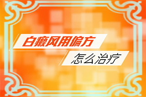 白癲風(fēng)的癥狀有哪些[不同時(shí)期發(fā)病時(shí)病癥]白癩風(fēng)早期小白點(diǎn)