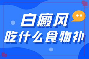 白斑早期癥狀圖-皮膚白巔峰是什么病