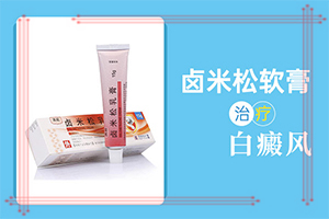 白殿病初期可以治好嗎[如何治療好呢]青少年白斑病到哪里治療