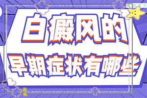 白癲治療費(fèi)用是多少[治療的禁忌是什么]治療兒童癲方法