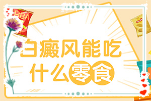 小孩臉上長(zhǎng)白斑什么原因引起的-哪些因素影響