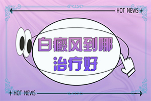 治療白癜風(fēng)醫(yī)院有哪些,怎么做好得快(怎么治療比較好)
