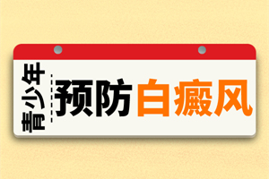 [白癜風注意事項]日常生活中白癜風患者的注意事宜-別讓不經(jīng)意間的小動作加重病情