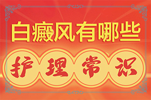 為什么皮膚抓破皮后會出現(xiàn)白斑,白斑病發(fā)的原因(有什么特點(diǎn)呢)
