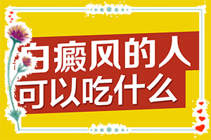 白點(diǎn)癲風(fēng)可以根治嗎[治療的方式是什么]白癩風(fēng)-治療