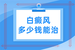 白癲瘋怎么治療好？[怎么治療比較好]兒童白癩癜風(fēng)能嗎