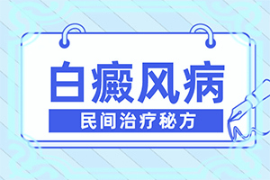 白殿斑能嗎[如何較快治療白斑]兒童白癩癜風(fēng)能治好嗎