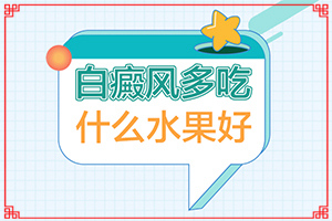 13歲女孩面部暈痣切除后留下的白斑怎么治療（進(jìn)行怎樣的治療）