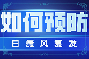 白癩風(fēng)是怎么造成的,病因是什么呢(是怎么出現(xiàn)的)