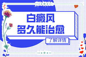 四肢上的白殿風(fēng)能嗎,如何正確治療白斑(做些什么對(duì)治療有幫助)
