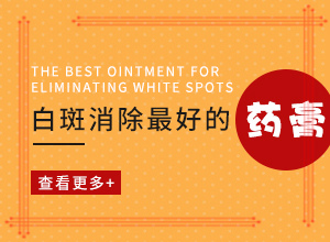 白巔峰如何能治好-白斑治療進(jìn)展分析