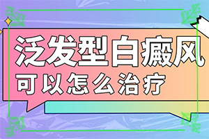 白殿斑能治好嗎[需要做哪些準(zhǔn)備]白點(diǎn)癲風(fēng)可以治愈嗎