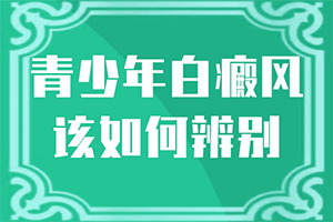 惡性白癜風-白癲風癥狀-常見的癥狀會有哪些呢